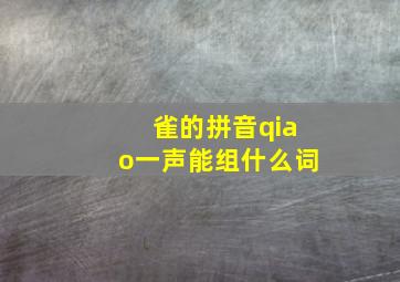 雀的拼音qiao一声能组什么词