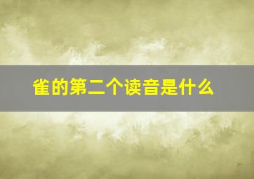 雀的第二个读音是什么