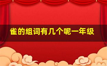 雀的组词有几个呢一年级