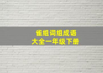 雀组词组成语大全一年级下册