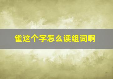 雀这个字怎么读组词啊