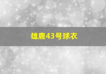 雄鹿43号球衣