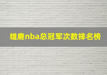 雄鹿nba总冠军次数排名榜