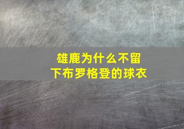 雄鹿为什么不留下布罗格登的球衣