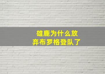 雄鹿为什么放弃布罗格登队了