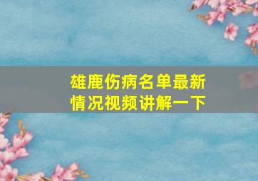 雄鹿伤病名单最新情况视频讲解一下