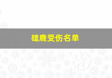 雄鹿受伤名单