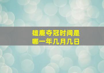 雄鹿夺冠时间是哪一年几月几日