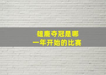 雄鹿夺冠是哪一年开始的比赛