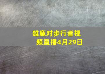 雄鹿对步行者视频直播4月29日