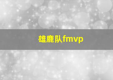 雄鹿队fmvp