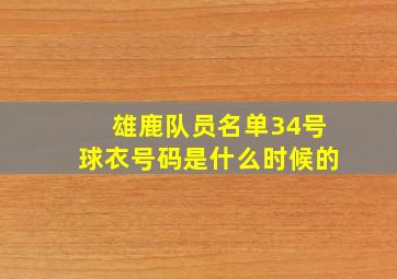 雄鹿队员名单34号球衣号码是什么时候的