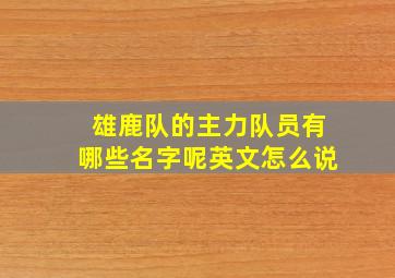 雄鹿队的主力队员有哪些名字呢英文怎么说