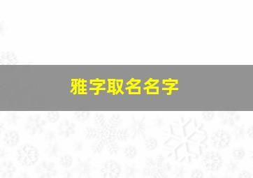 雅字取名名字