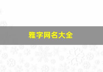 雅字网名大全