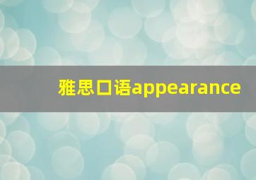 雅思口语appearance