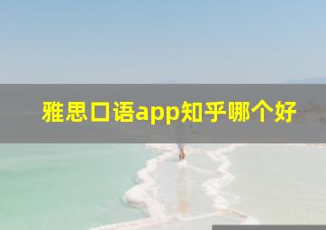 雅思口语app知乎哪个好