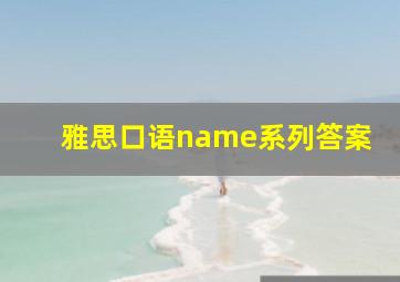 雅思口语name系列答案