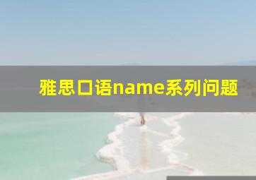 雅思口语name系列问题