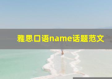 雅思口语name话题范文