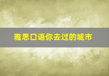 雅思口语你去过的城市