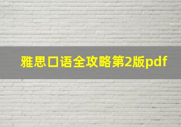 雅思口语全攻略第2版pdf