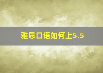 雅思口语如何上5.5