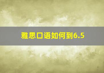 雅思口语如何到6.5