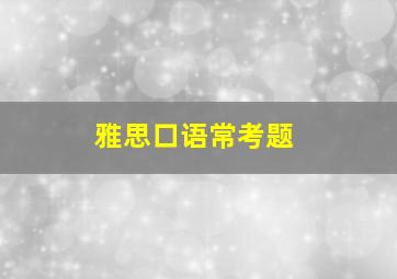 雅思口语常考题