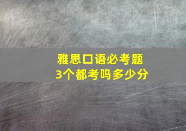 雅思口语必考题3个都考吗多少分