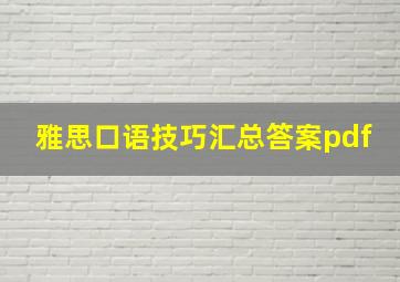 雅思口语技巧汇总答案pdf