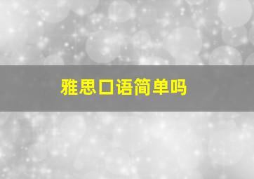 雅思口语简单吗