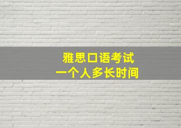 雅思口语考试一个人多长时间