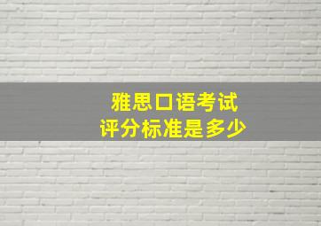 雅思口语考试评分标准是多少