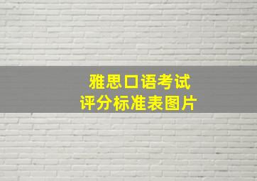 雅思口语考试评分标准表图片