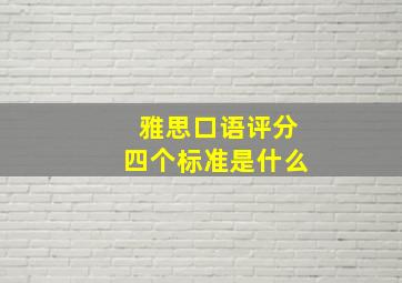 雅思口语评分四个标准是什么