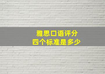 雅思口语评分四个标准是多少