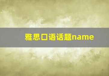 雅思口语话题name