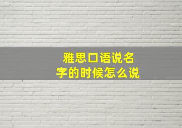 雅思口语说名字的时候怎么说