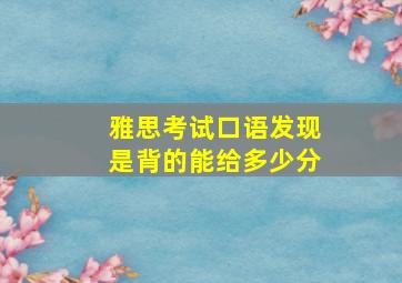 雅思考试口语发现是背的能给多少分