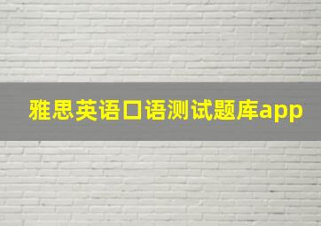 雅思英语口语测试题库app