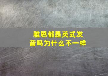 雅思都是英式发音吗为什么不一样