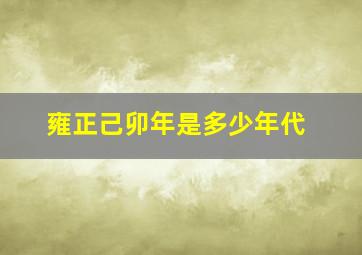 雍正己卯年是多少年代