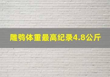 雕鸮体重最高纪录4.8公斤