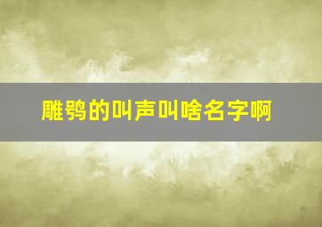 雕鸮的叫声叫啥名字啊