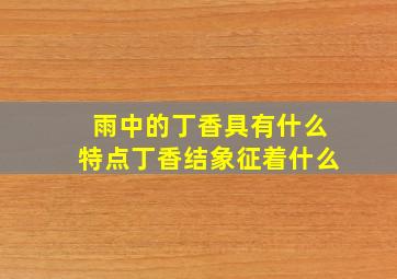 雨中的丁香具有什么特点丁香结象征着什么