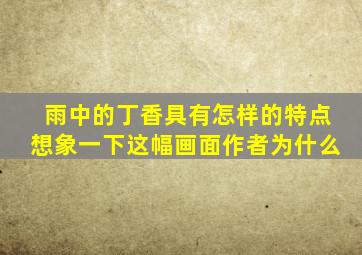 雨中的丁香具有怎样的特点想象一下这幅画面作者为什么