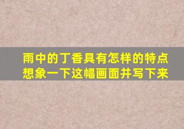 雨中的丁香具有怎样的特点想象一下这幅画面并写下来