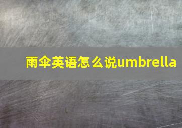 雨伞英语怎么说umbrella