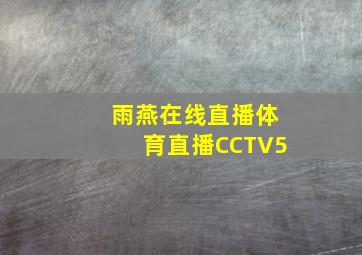 雨燕在线直播体育直播CCTV5